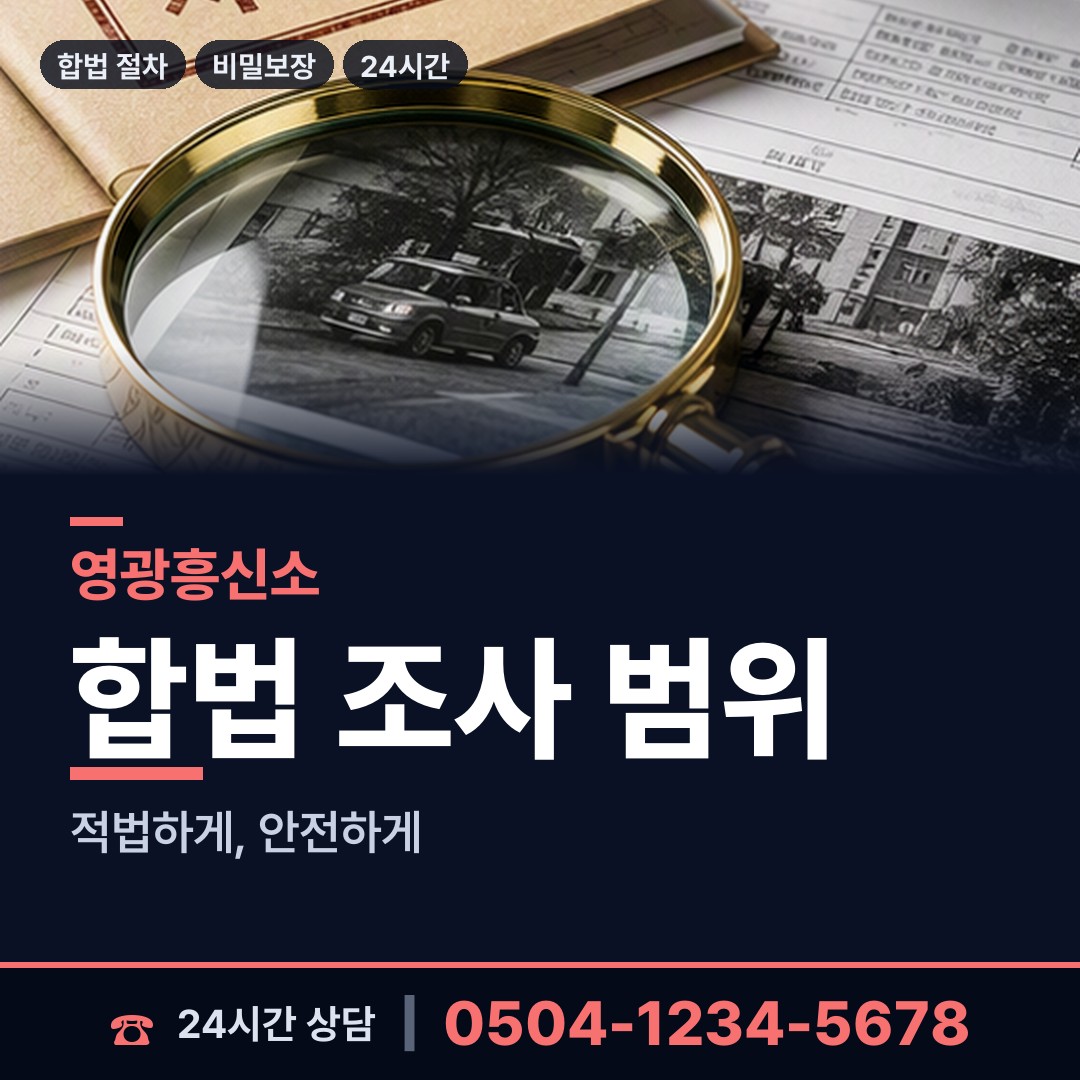 영광 낙월면안마출장소 탐정사무소 상담 안내